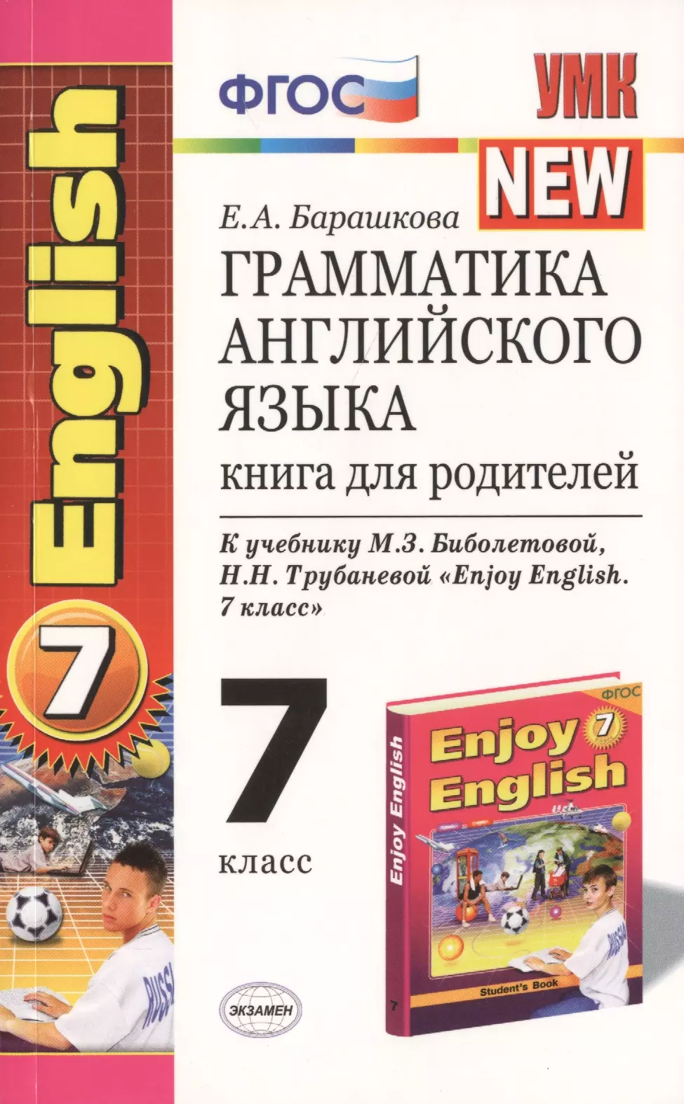  Грамматика английского языка: книга для родителей: 7 класс: к учебнику М.З. Биболетовой и др. "Enjoy English. 7 класс" / 5-е изд.