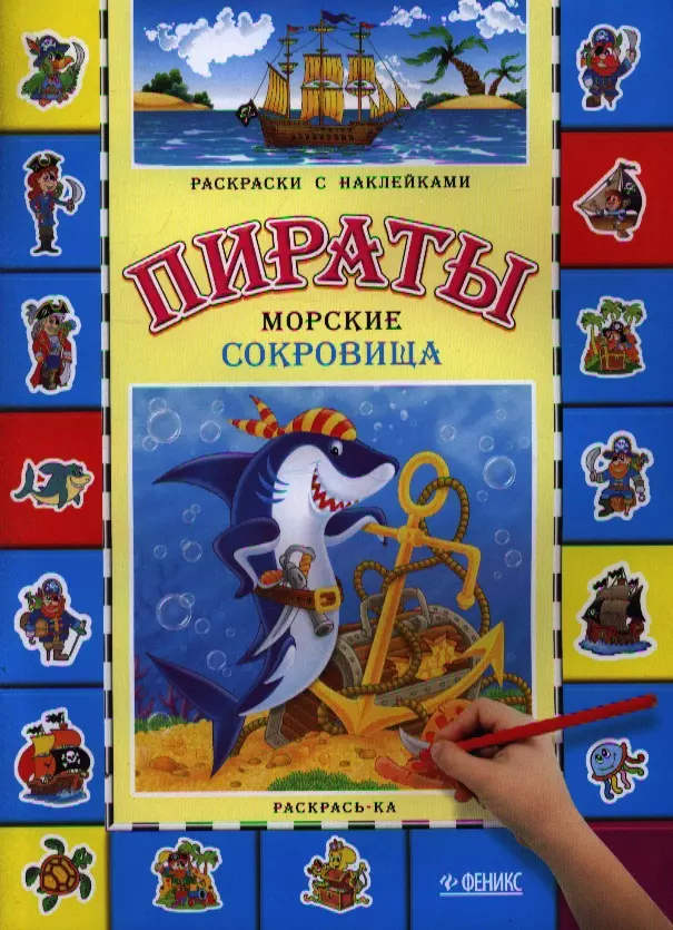 Пираты. Морские сокровища