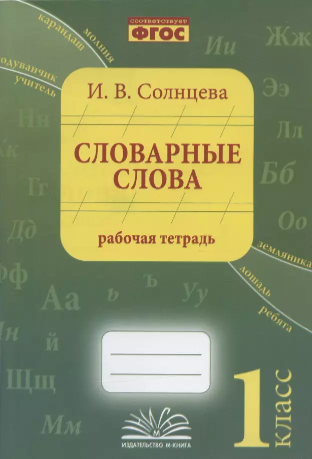 Словарные слова. 1 класс. Рабочая тетрадь