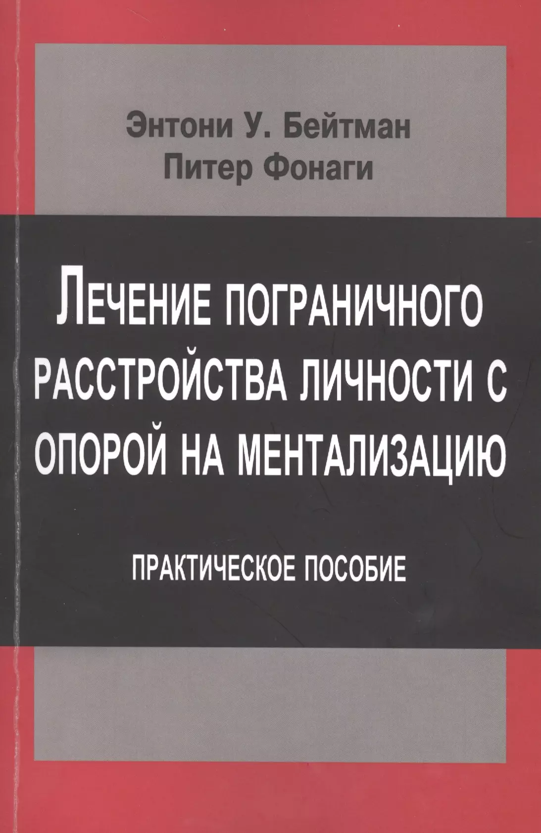 Психоанализ  Буквоед Лечение пограничного расстройства личности с опорой… (мСовПсТиП) Бейтман