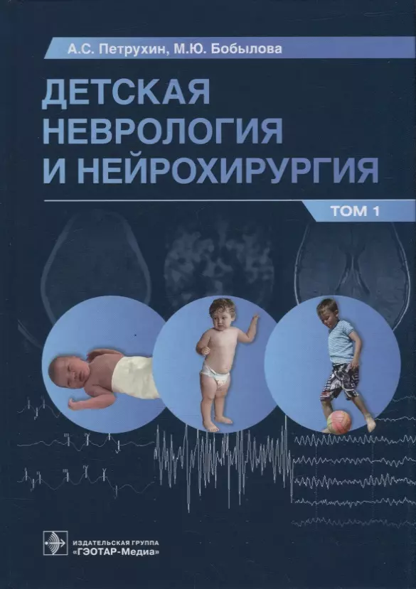 Детская неврология и нейрохирургия: учебник: в 2-х томах. Том 1