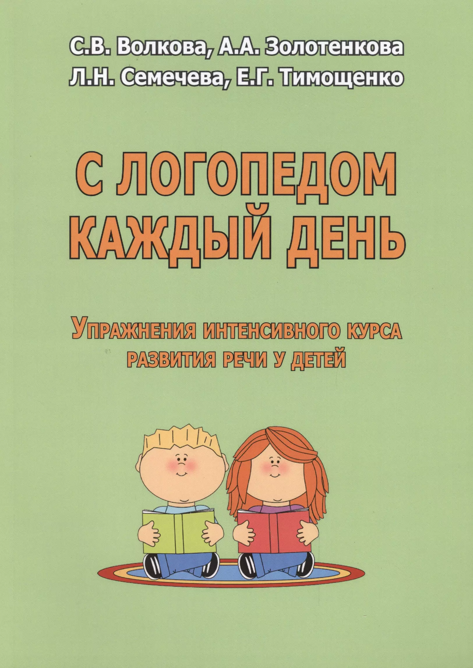 С логопедом каждый день Упражнения интенсивного курса разв. речи у детей (м) Волкова