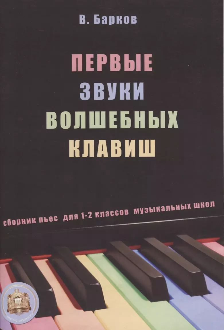 Первые звуки волшебных клавиш. Сборник пьес для 1-2 классов музыкальных школ (+CD)