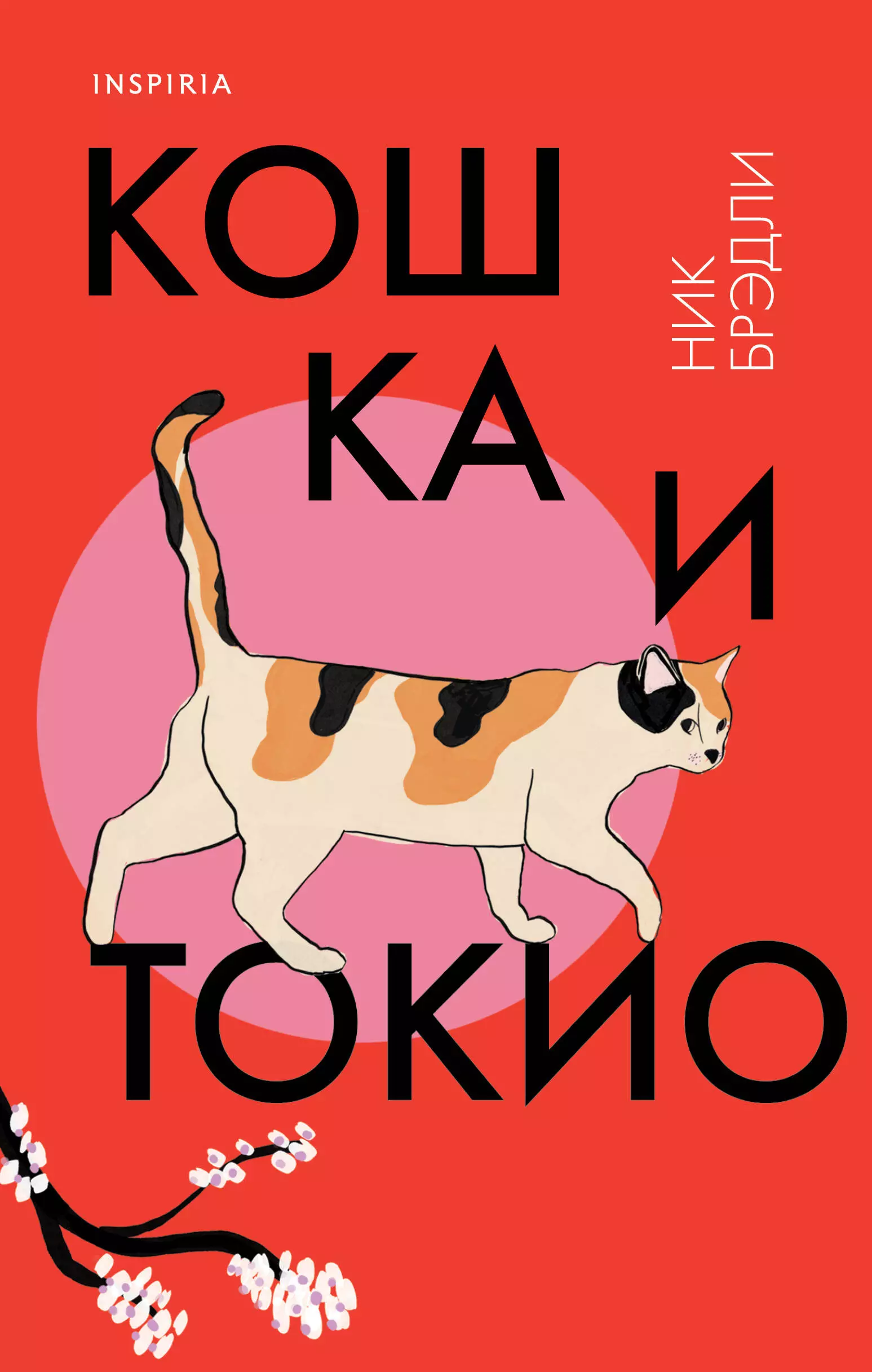 Кошка и Токио