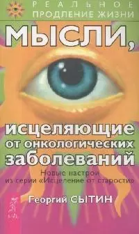 Мысли, исцеляющие от онкологических заболеваний