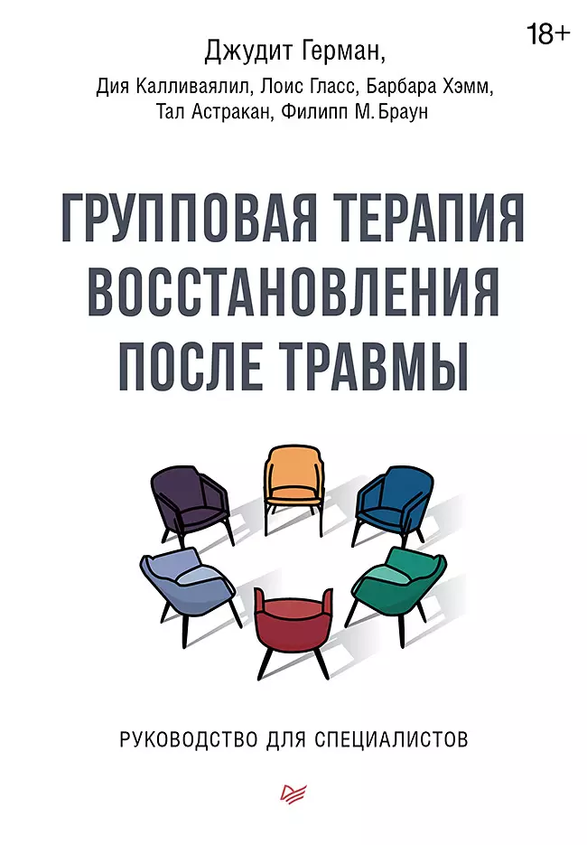 Групповая терапия восстановления после травмы. Руководство для специалистов.