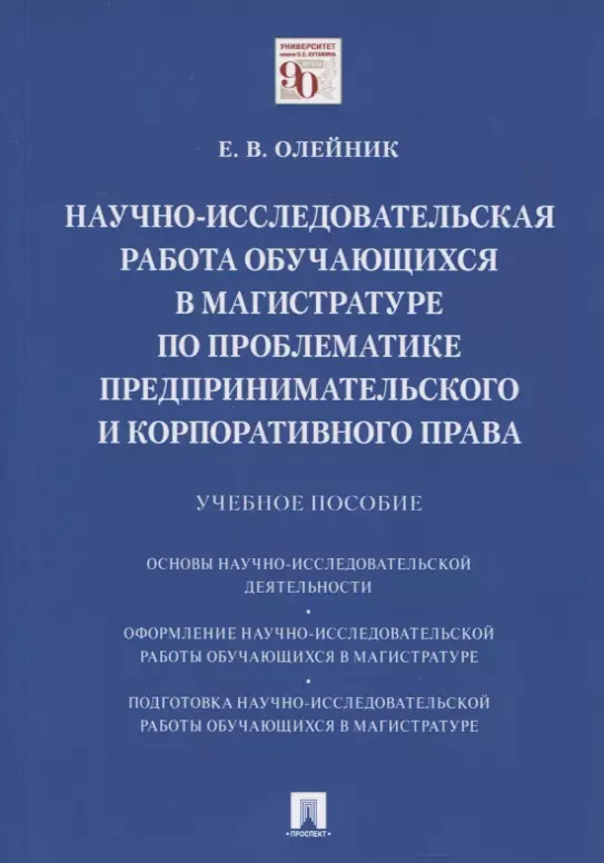 Научно-исследовательская работа обучающихся в магистратуре по проблематике предпринимательского и корпоративного права. Учебное пособие