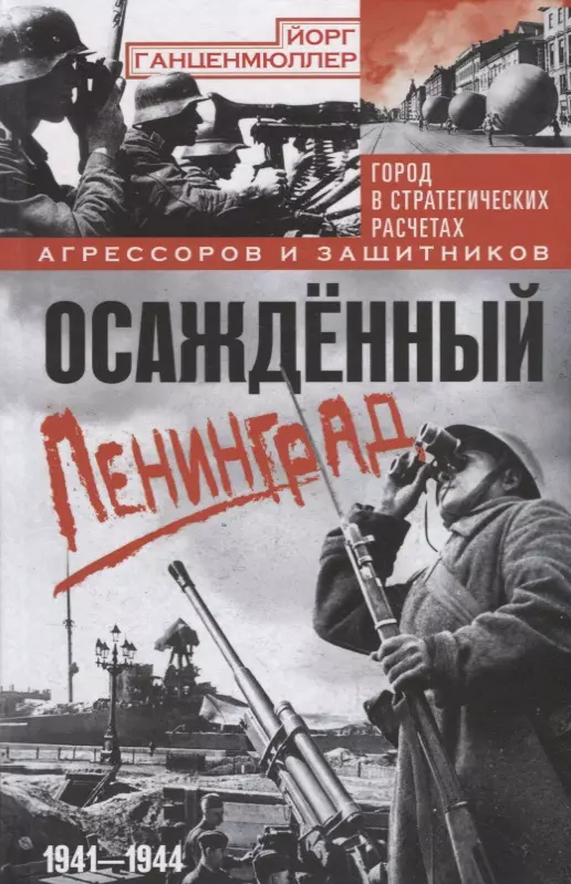 Осажденный Ленинград. Город в стратегических расчетах агрессоров и защитников. 1941—1944