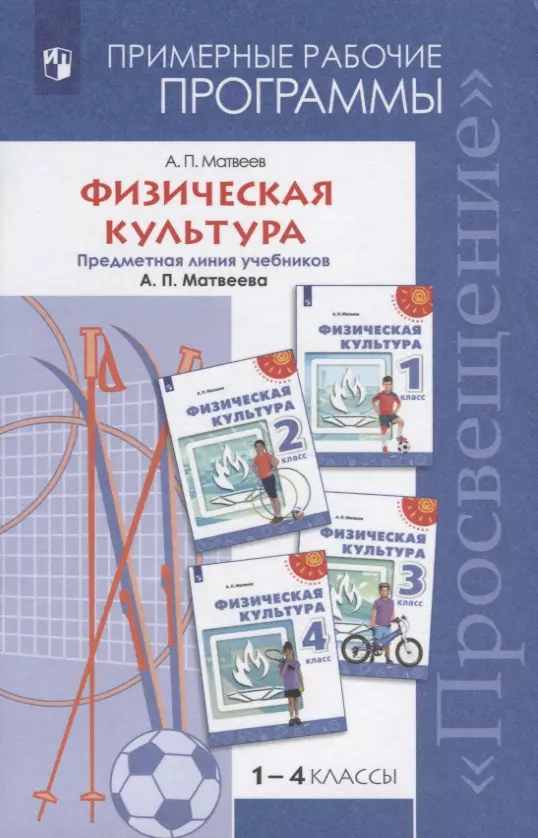 Физическая культура. Примерные рабочие программы. Предметная линия учебников А.П. Матвеева. 1-4 классы. Учебное пособие дял общеобразовательных организаций