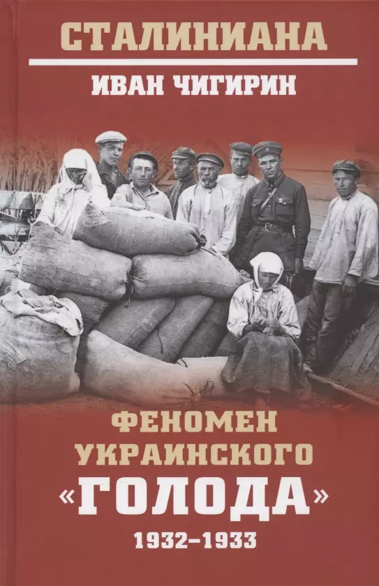 Феномен украинского "голода" 1932-1933