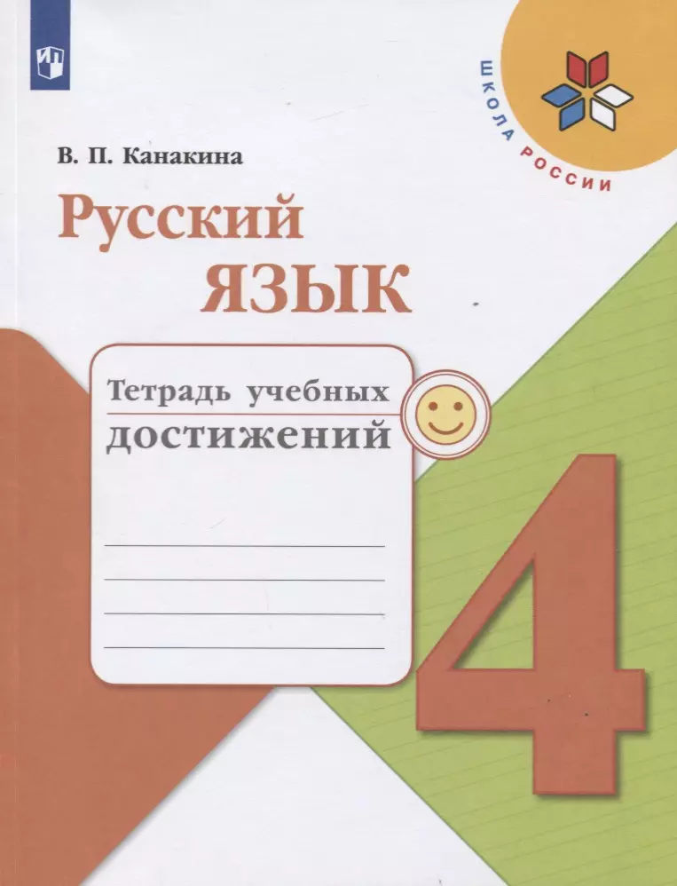 Русский язык. 4 класс. Тетрадь учебных достижений