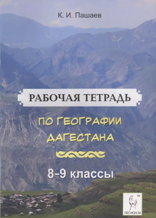 Рабочая тетрадь по географии Дагестана. Учебное пособие для 8-9 классов. общеобразовательной школы