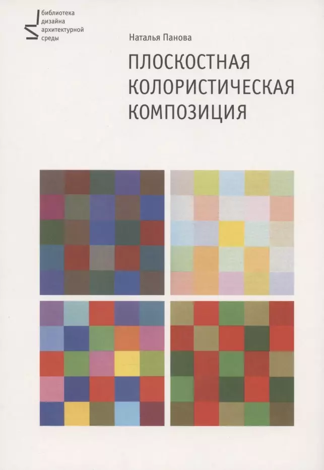 Плоскостная колористическая композиция. Учебное пособие. 3-е издание, переработанное и дополненное