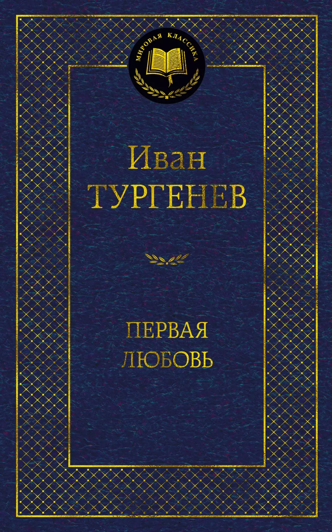 Первая любовь