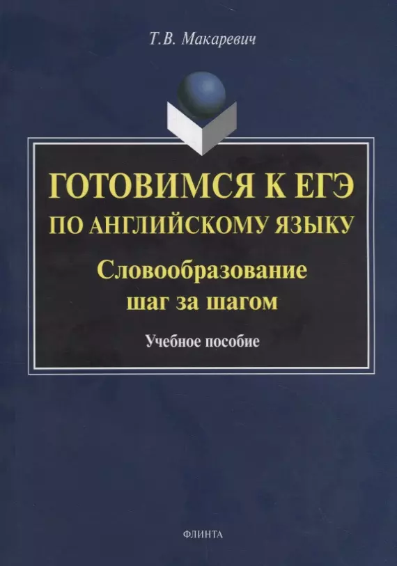 Готовимся к ЕГЭ по английскому языку. Словообразование шаг за шагом. Учебное пособие