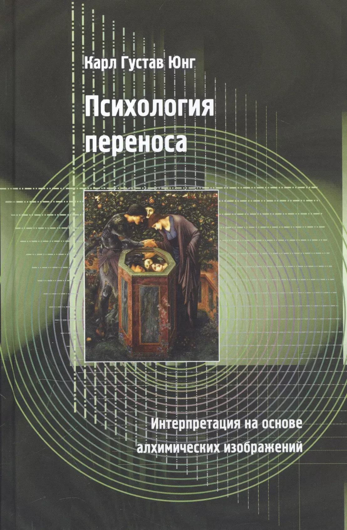 Психоанализ Психология переноса. Интерпретация на основе алхимических изображений