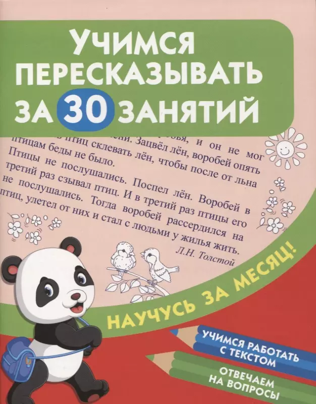 Развитие способностей Учимся пересказывать за 30 занятий