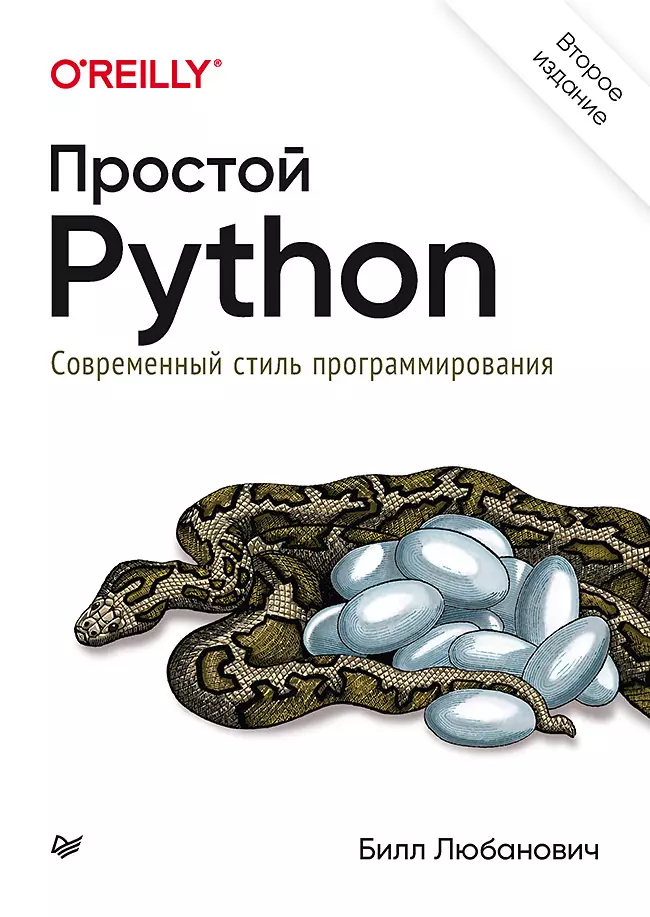 Простой Python. Современный стиль программирования