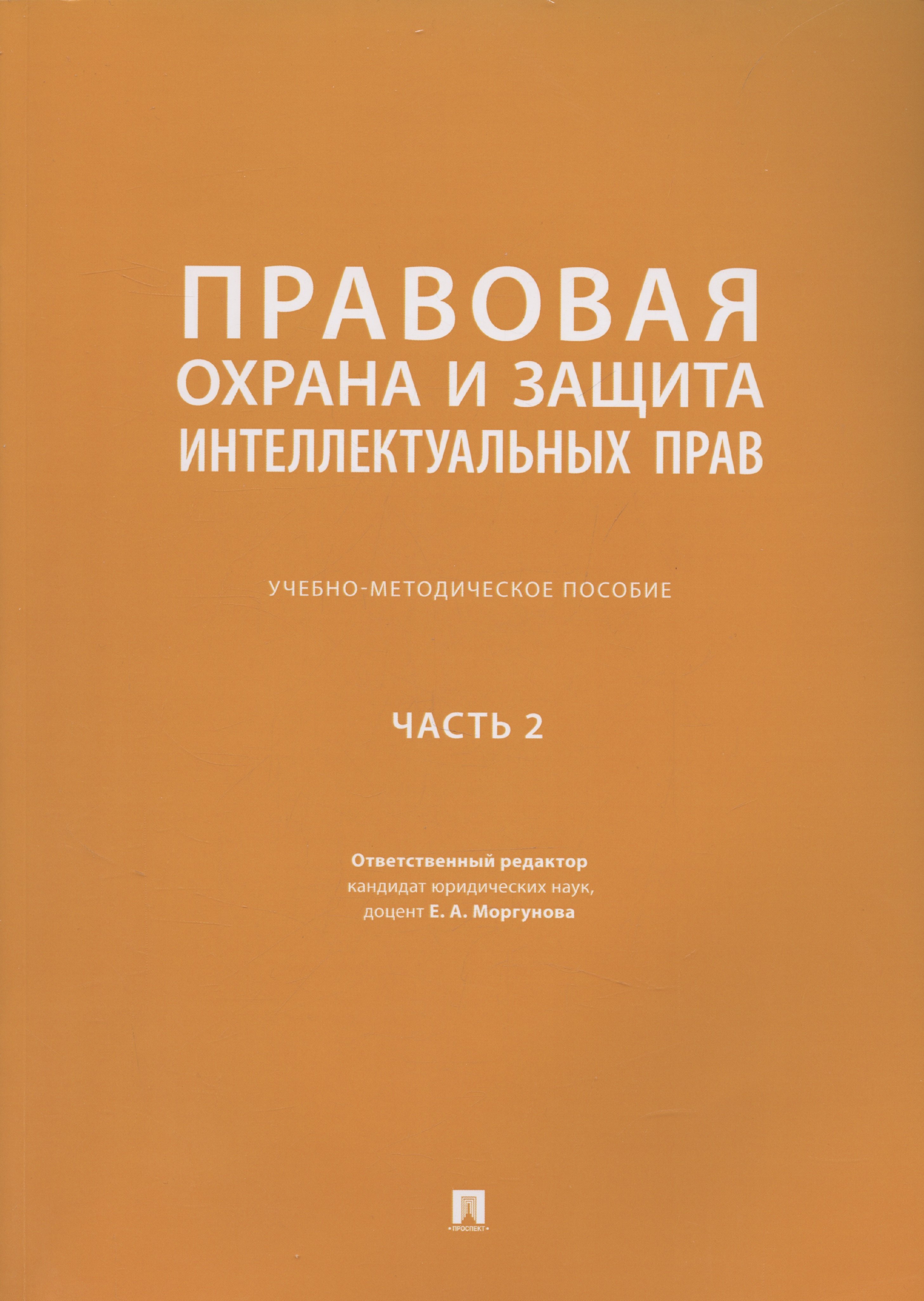 Гражданское право Правовая охрана и защита интеллектуальных прав. Учебно-методическое пособие. В 2-х частях. Часть 2