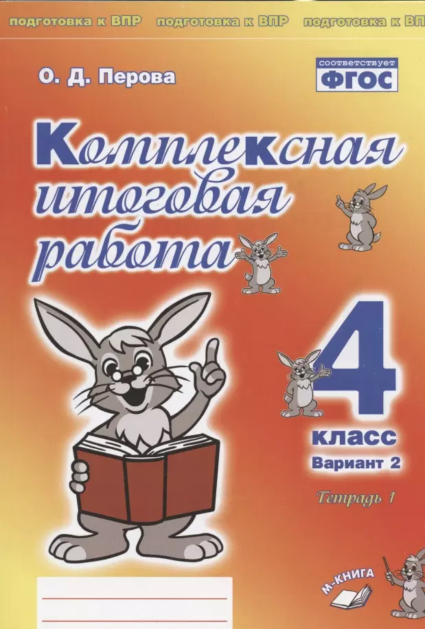 Комплексная итоговая работа. 4 класс. Вариант 2. Тетрадь 1. Практическое пособие для начальной школы