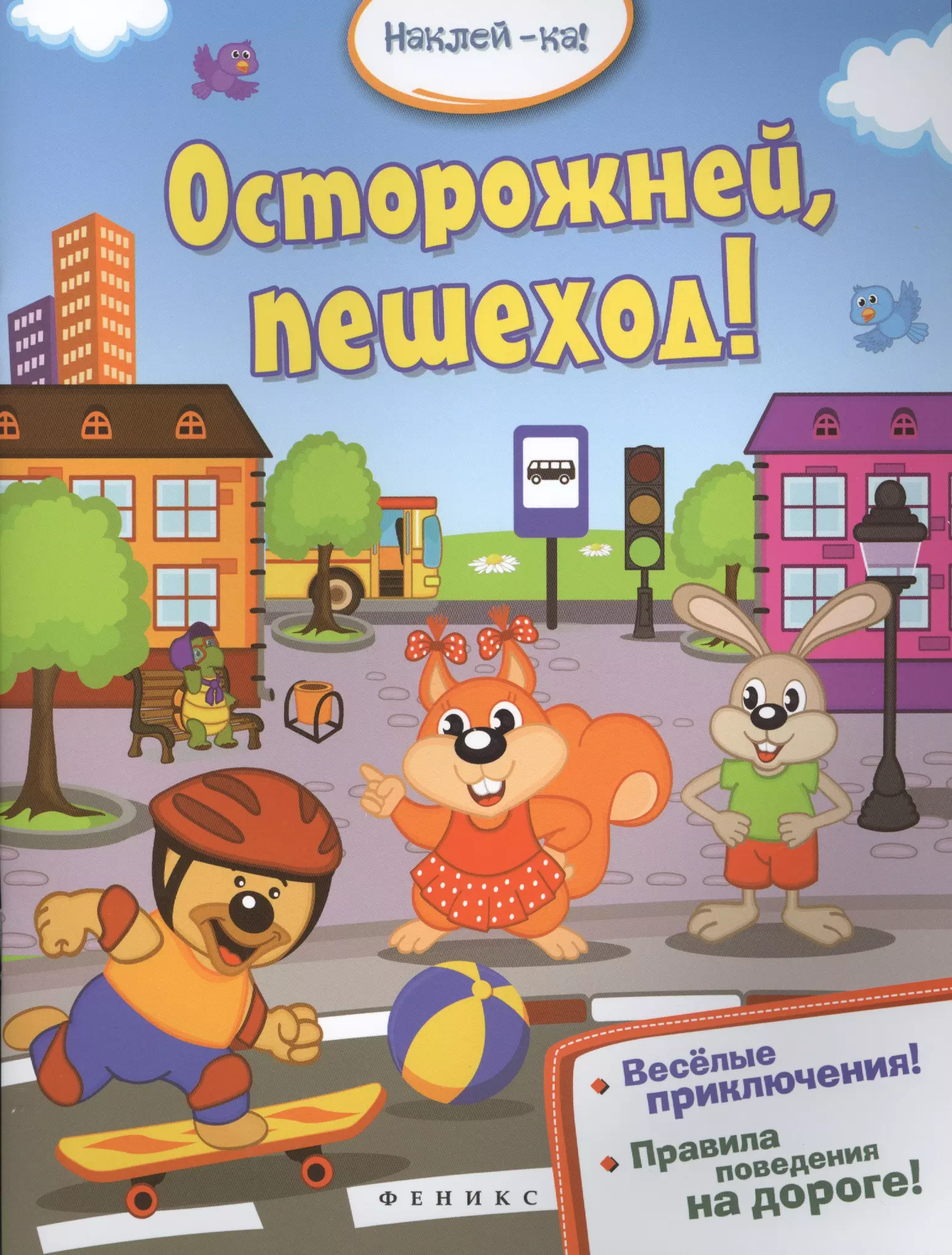 Осторожней,пешеход!