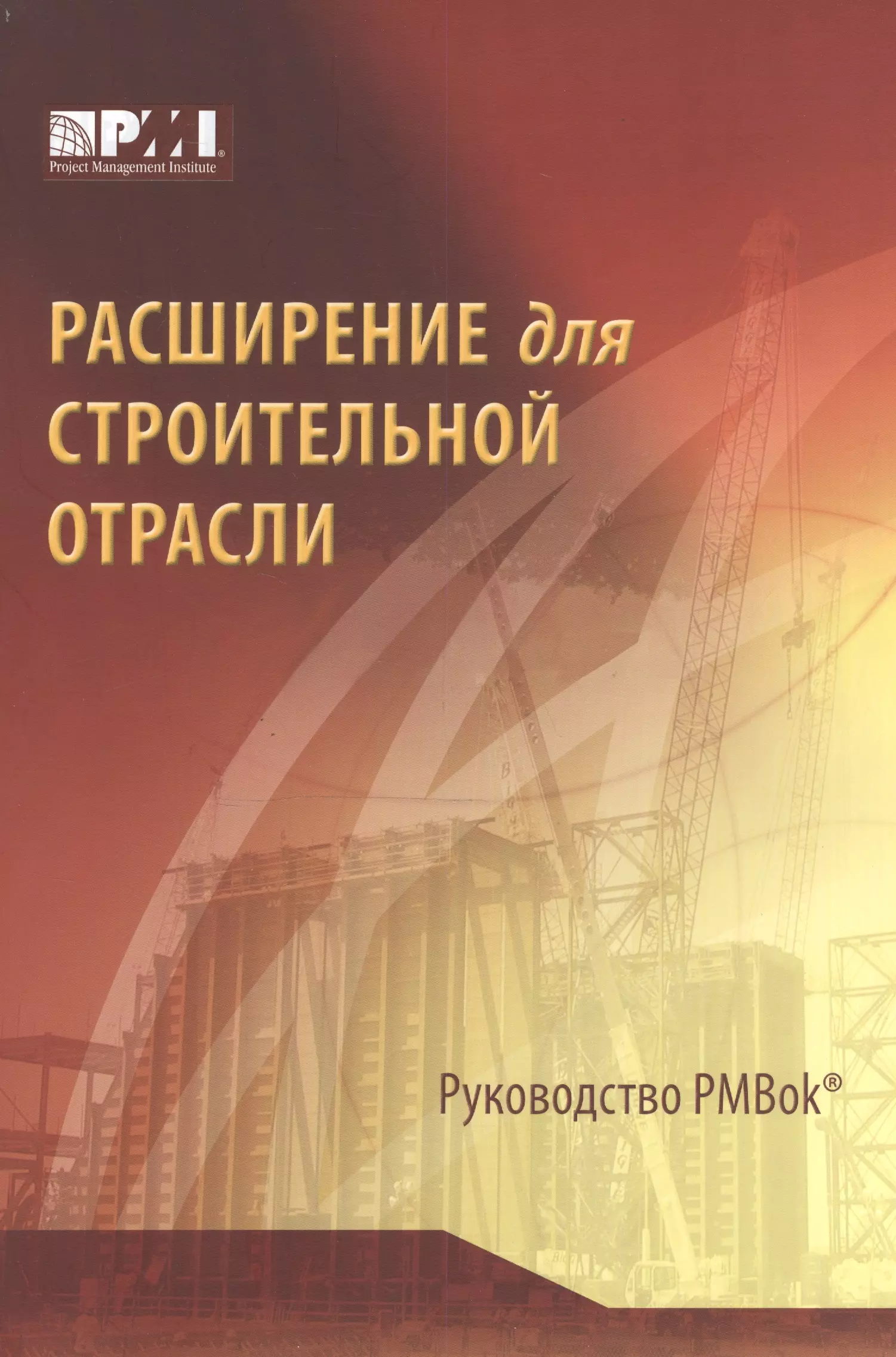 Расширение для строительной отрасли к третьему изданию Руководства к своду знаний по управлению проектами (Руководства РМВОК) / 2-е изд.