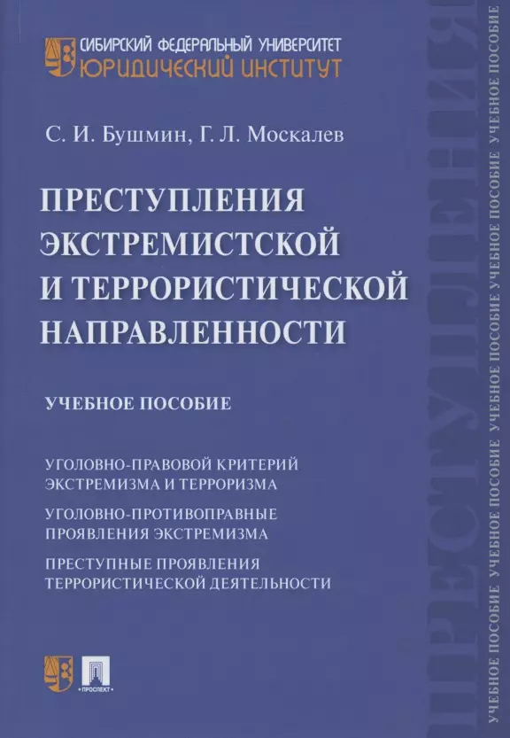 Преступления экстремистской и террористической направленности. Учебное пособие