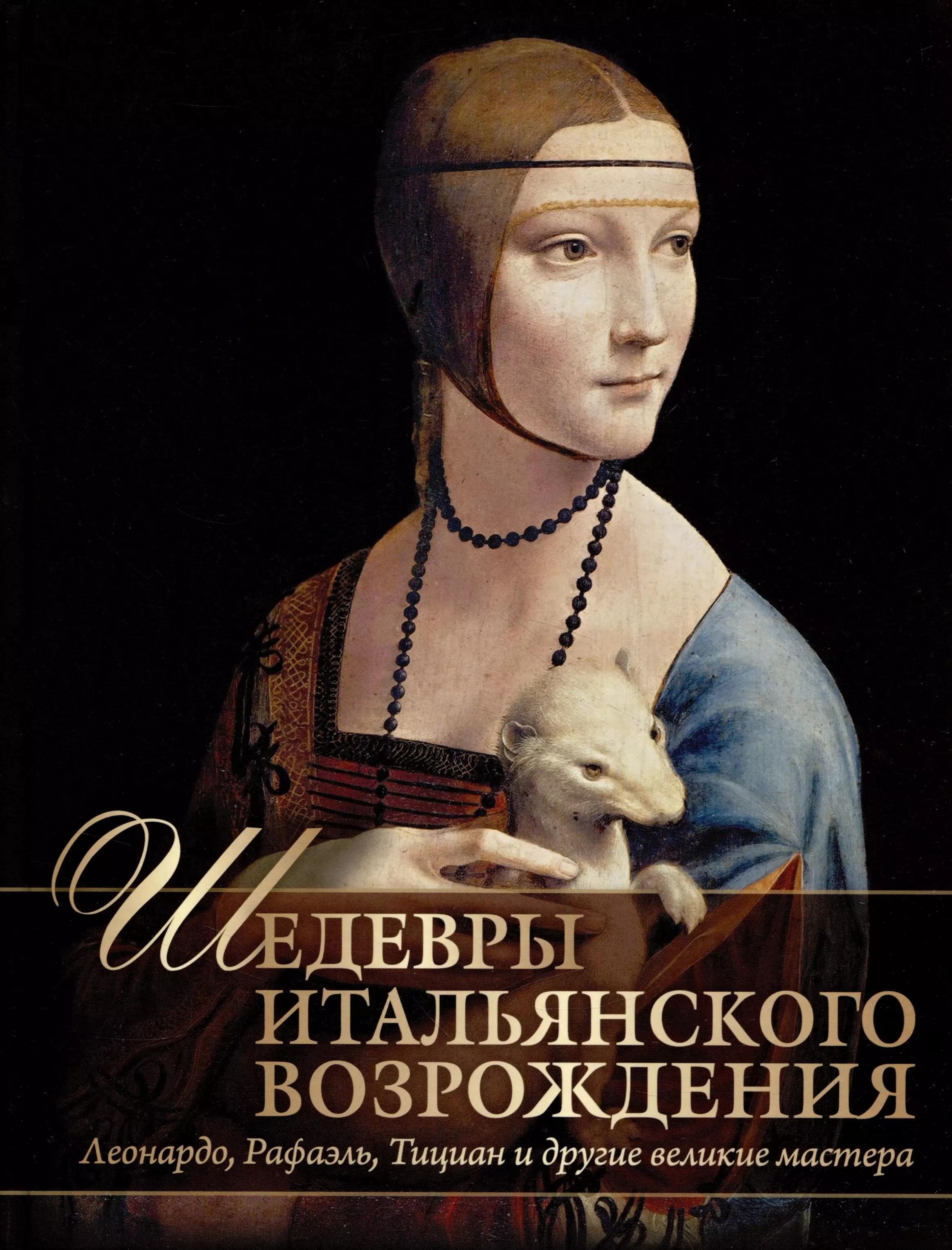 Шедевры Итальянского Возрождения. Леонардо, Рафаэль, Тициан и другие великие мастера