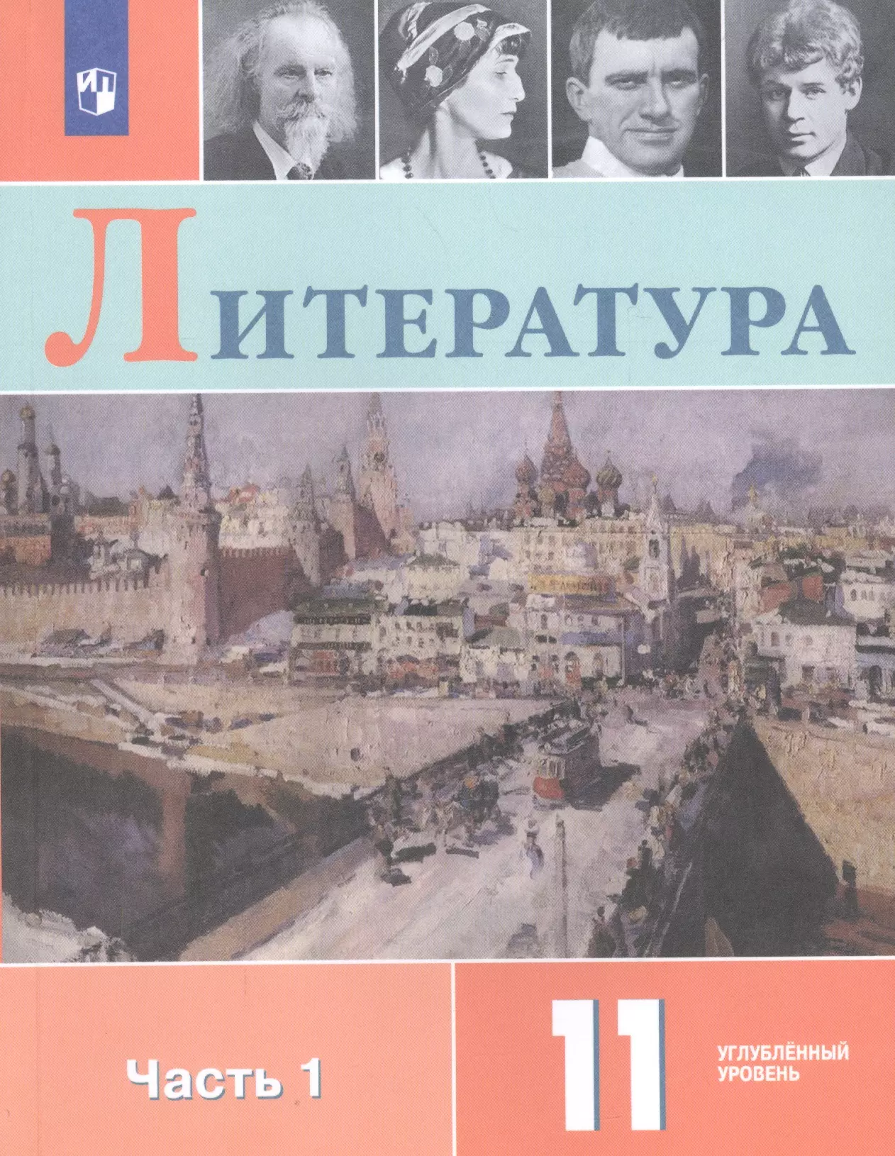 Литература 11 кл. Уч. пос. Углуб. ур. Ч.1 (м) (3 изд.) Коровин