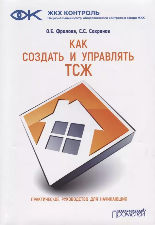 Как создать и управлять ТСЖ. Практическое руководство для начинающих