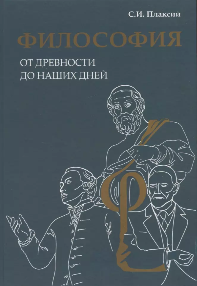 Общая философия Философия от древности до наших дней