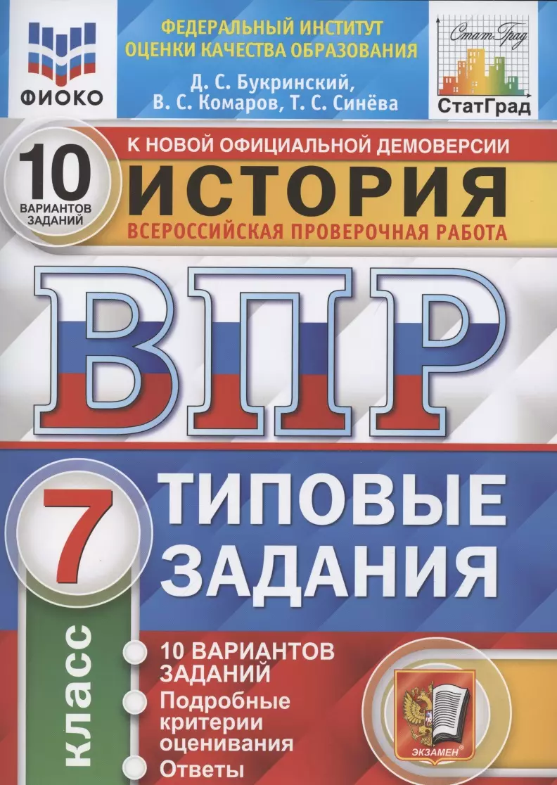 История. Всероссийская проверочная работа. 7 класс. Типовые задания. 10 вариантов заданий