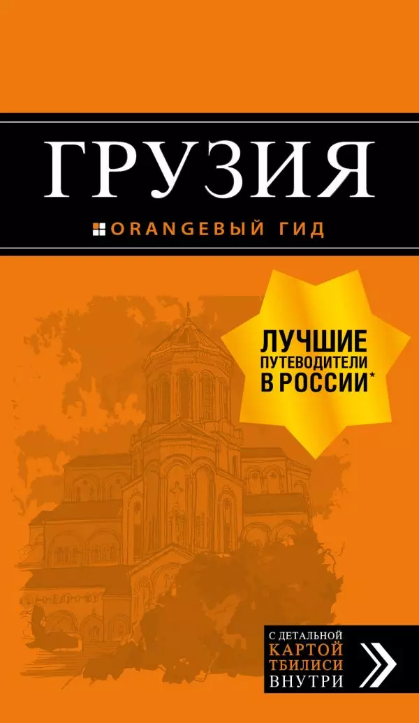 Грузия: путеводитель + карта. 4-е изд., испр. и доп.