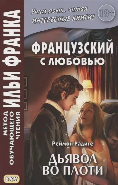 Le diable au corps. Французский с любовью. Реймон Радиге. Дьявол во плоти