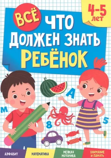 ВСЁ, ЧТО ДОЛЖЕН ЗНАТЬ РЕБЁНОК. 4-5 ЛЕТ