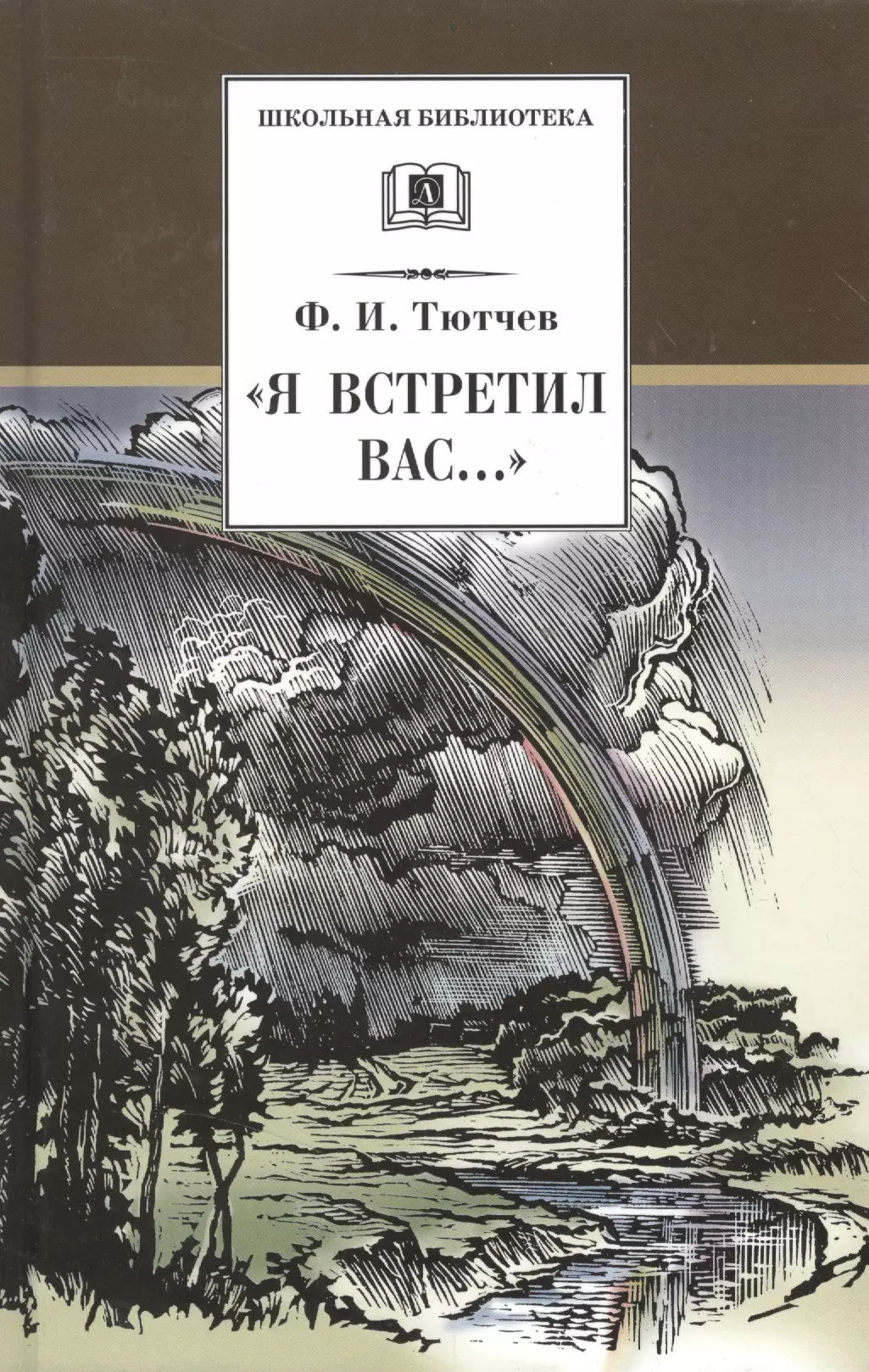 "Я встретил Вас...": документальная повесть Г.В. Чагина "Поэт гармонии и красоты"  о жизни и творчестве Ф.И. Тютчева и избранные стихотворения поэта