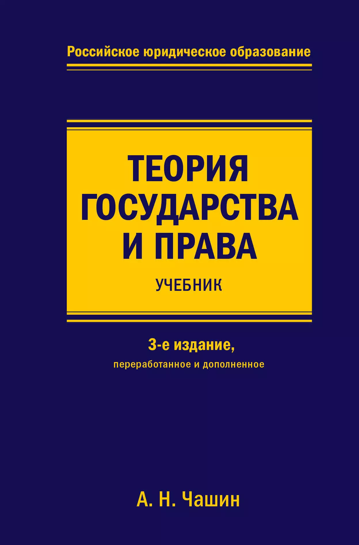 История права Теория государства и права. Учебник. 3-е издание, переработанное и дополненное