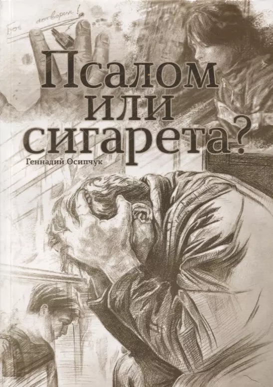 Псалом или сигарета? 10 очерков о любви и милости Божьей