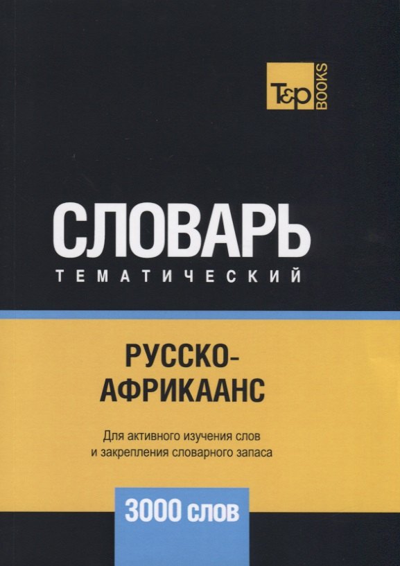Другие языки Русско-африкаанс тематический словарь. 3000 слов
