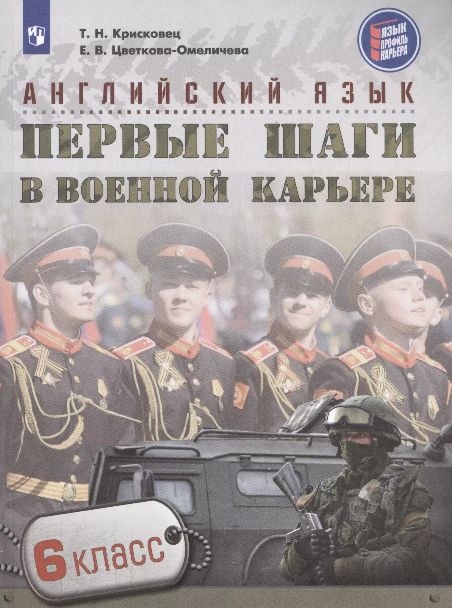 Крисковец. Английский язык. 6 кл. Первые шаги в военной карьере.