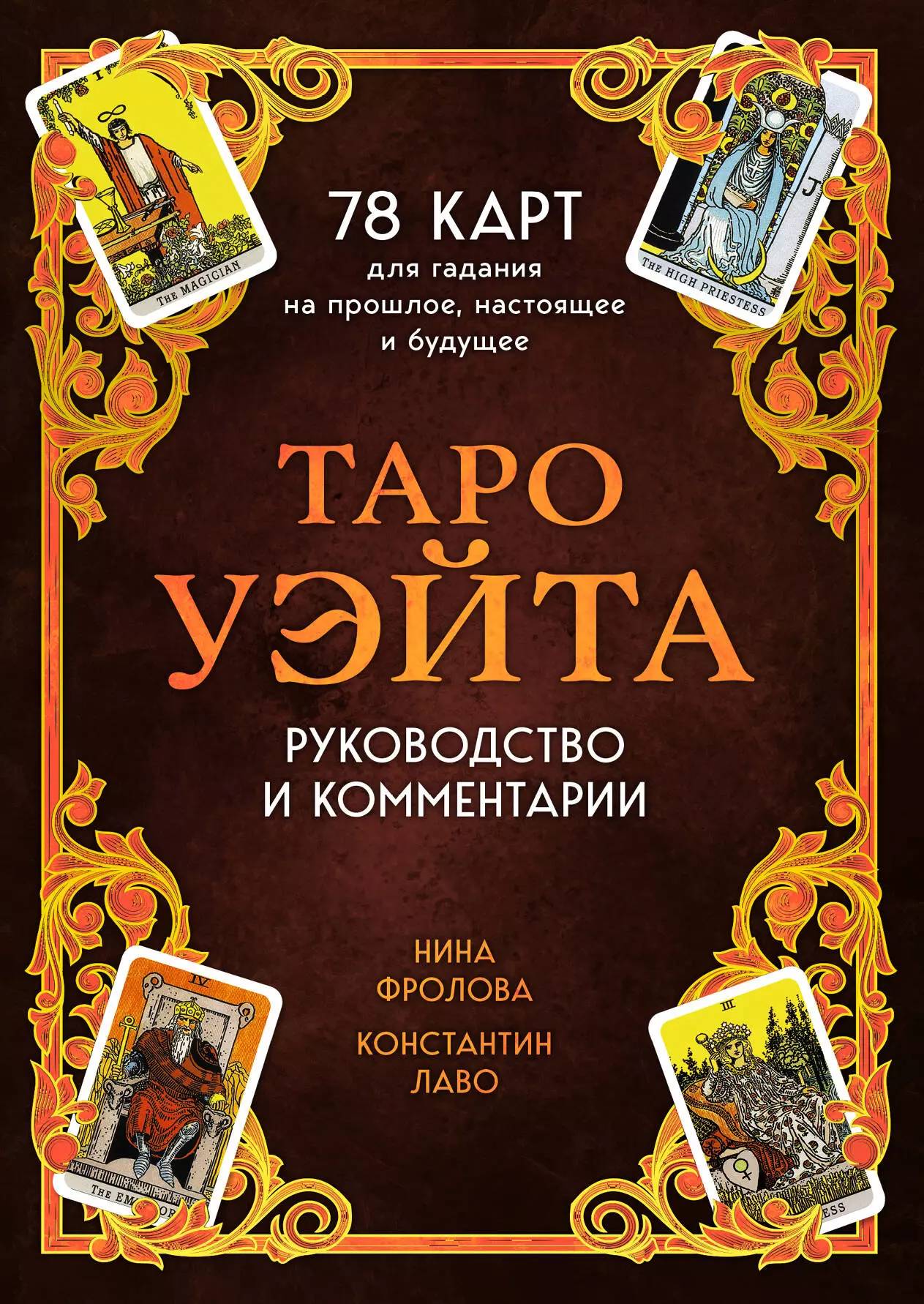 Таро Уэйта. 78 карт для гадания. Руководство и комментарии Нины Фроловой и Константина Лаво (подарочное оформление)