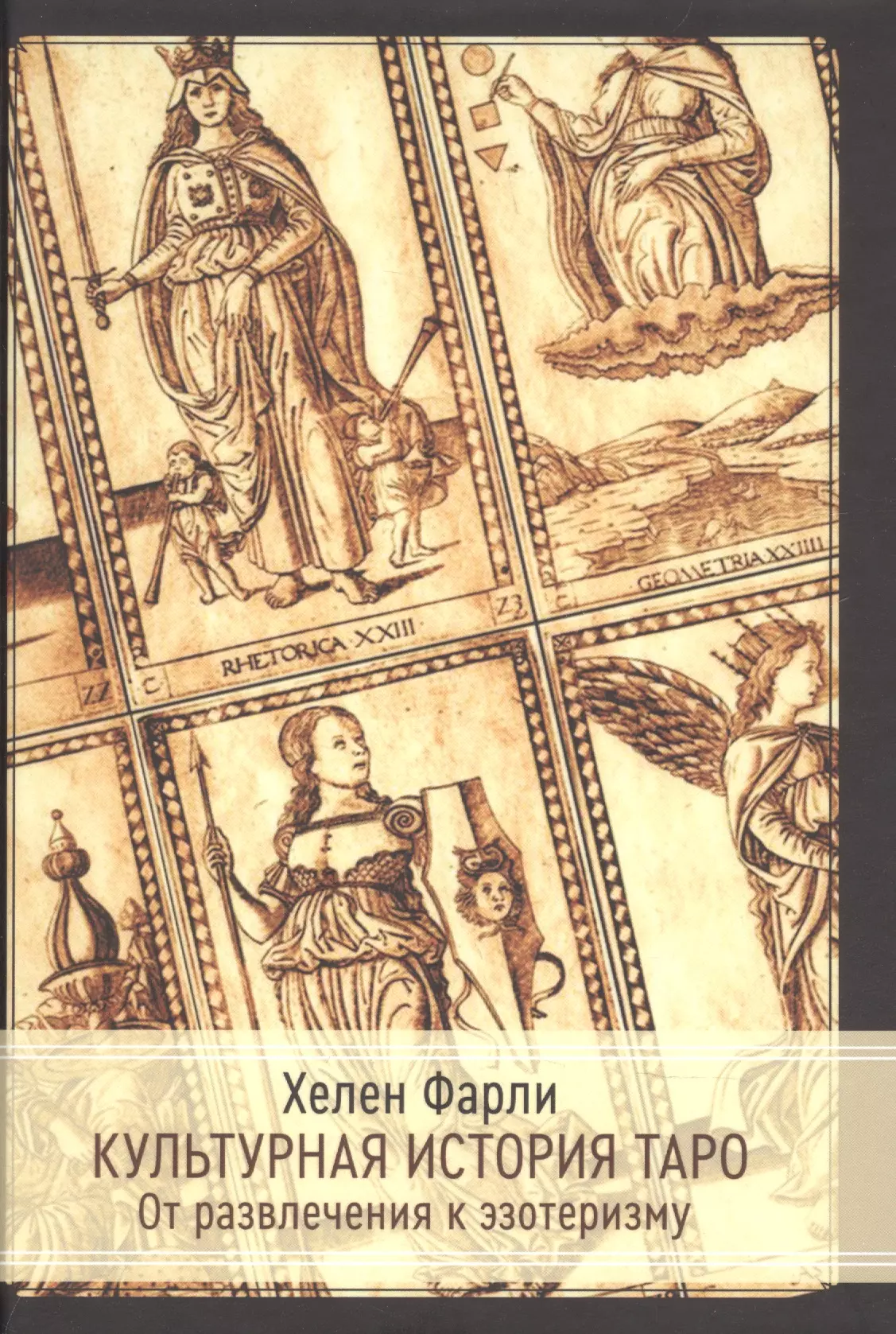 Гадания. Карты Таро  Буквоед Культурная история таро. От развлечения к эзотеризму