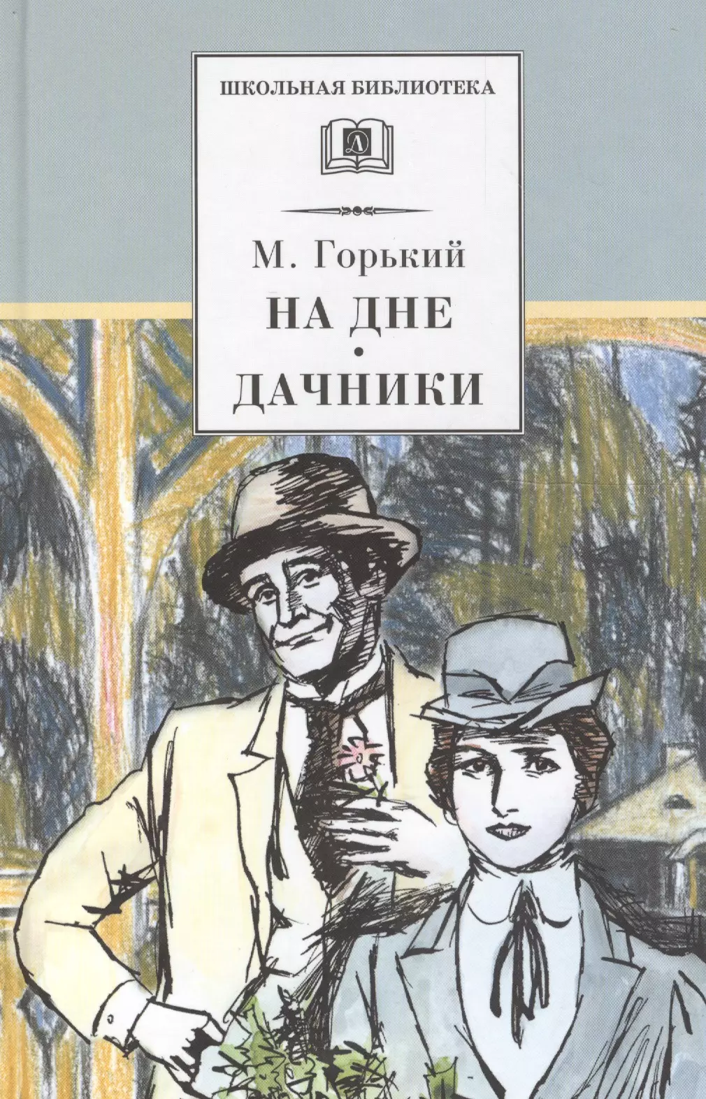 Проза для детей  Буквоед На дне. Дачники