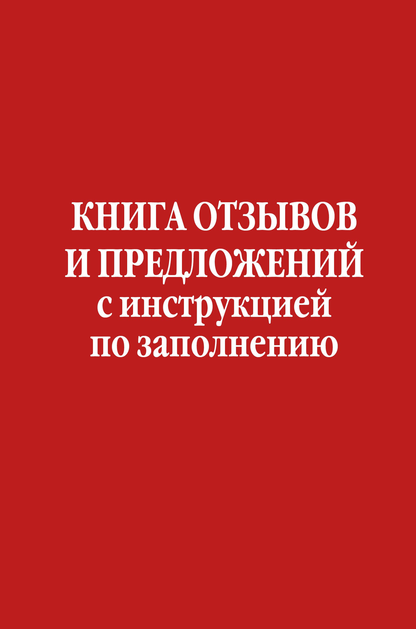 Гражданское право Книга отзывов и предложений с инструкцией по заполнению