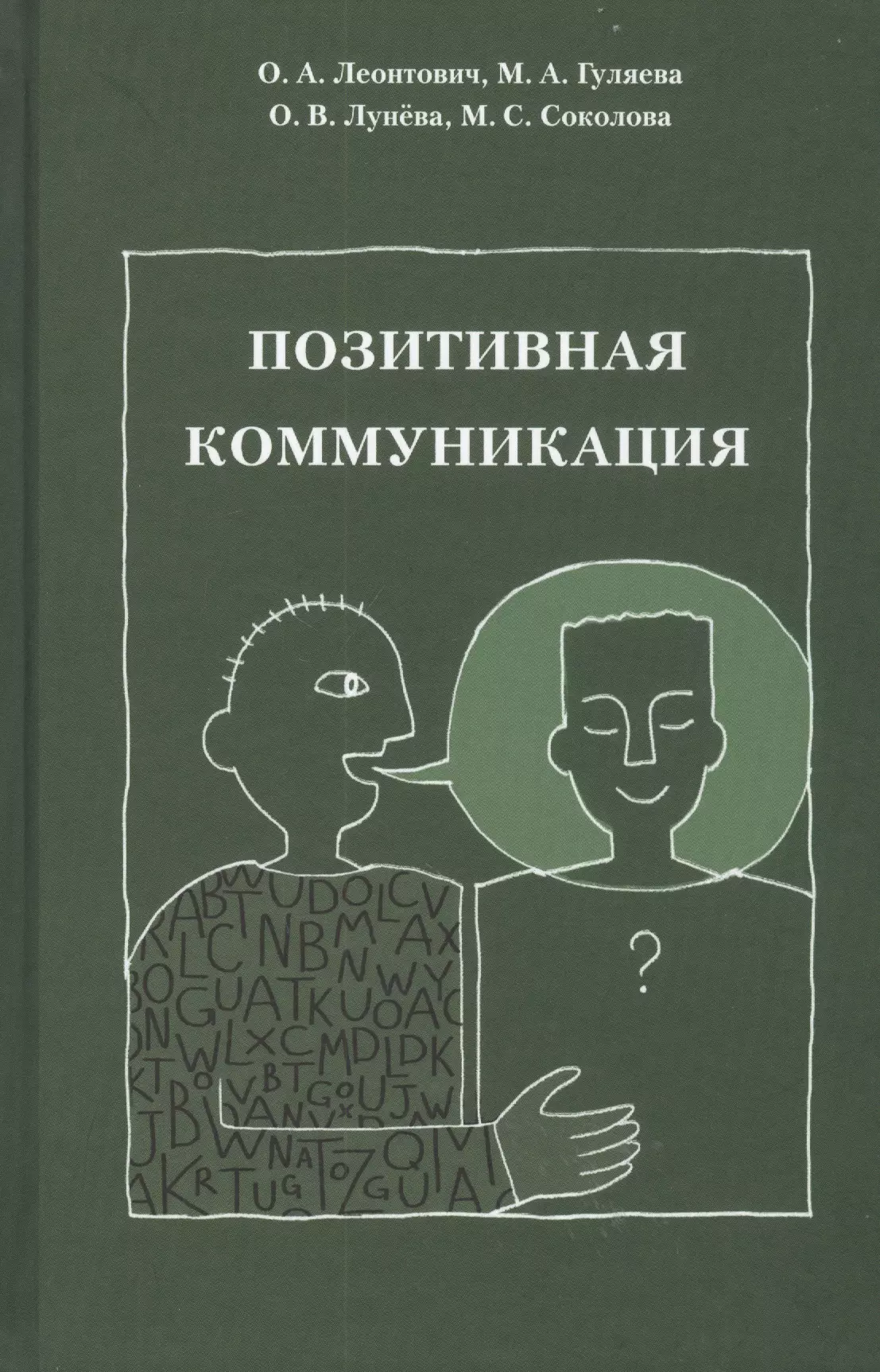 Филологические науки  Буквоед Позитивная коммуникация. Коллективная монография