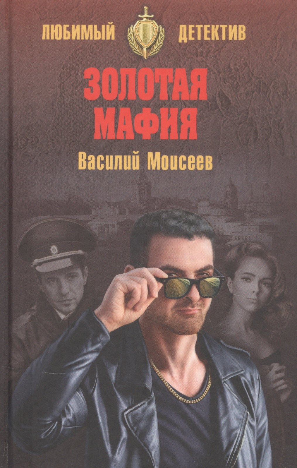 Боевики и триллеры Золотая мафия