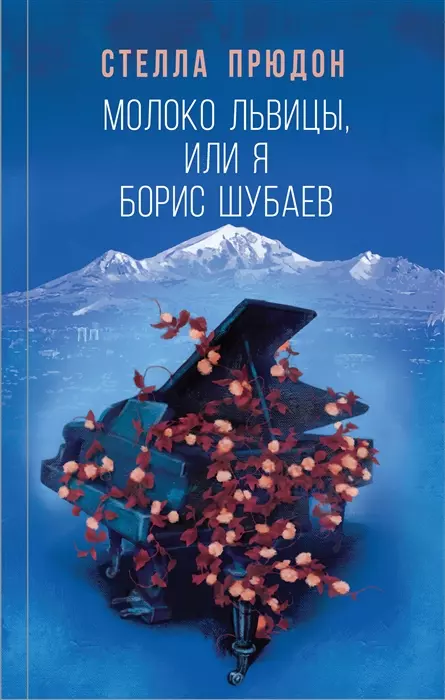 Молоко львицы, или Я, Борис Шубаев (с автографом)