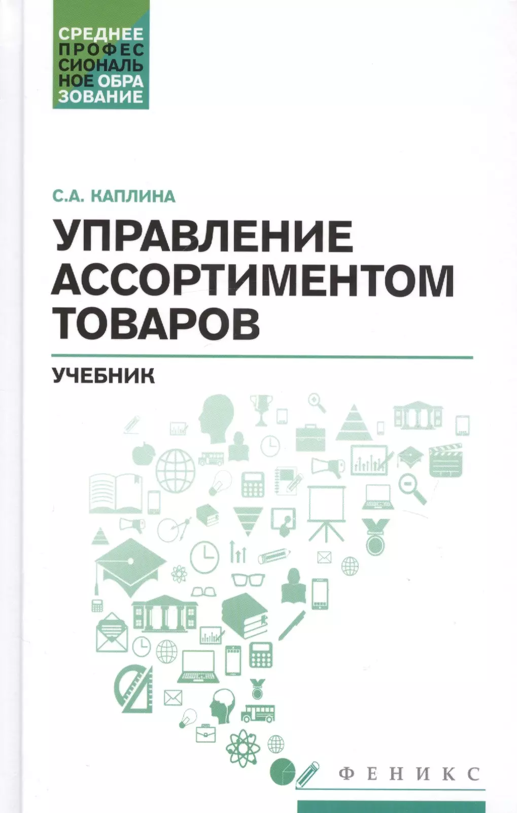 Управление ассортиментом товаров. Учебник