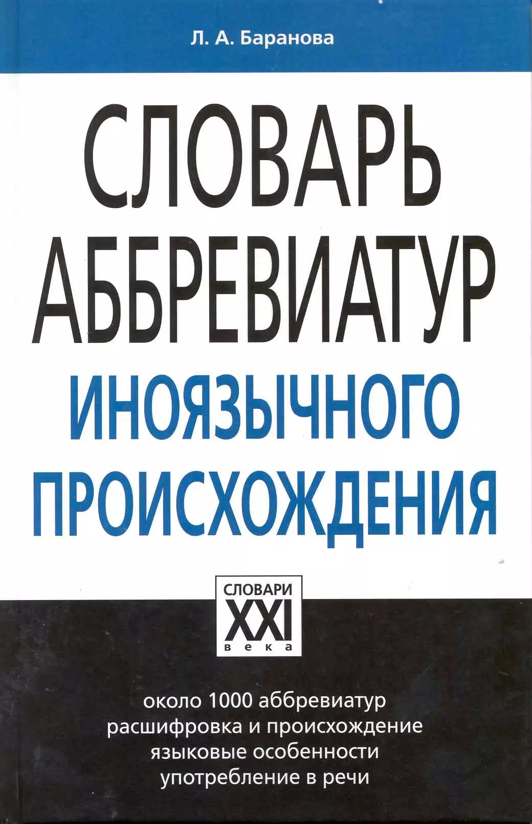 Словарь аббревиатур иноязычного происхождения