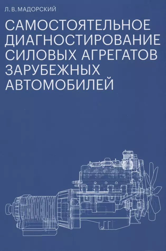 Самостоятельное диагностирование силовых агрегатов зарубежных автомобилей